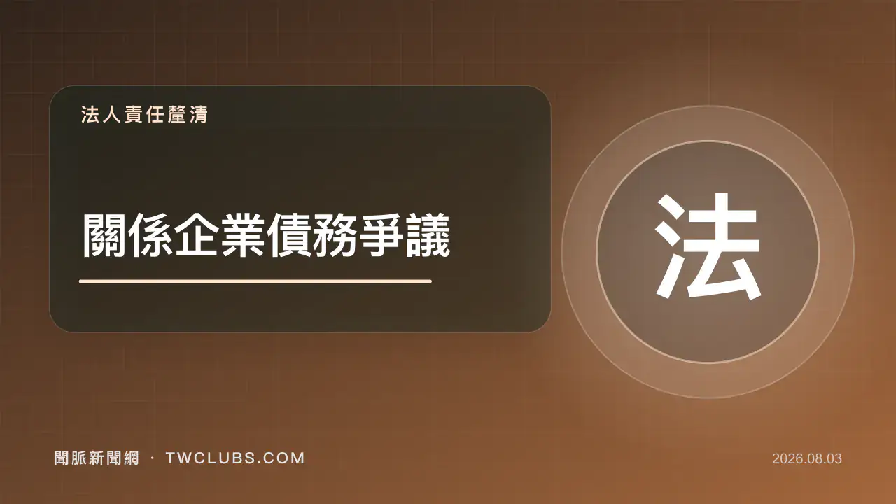 灰橘色法律圖卡標示兆基關係企業債務爭議與法人界線