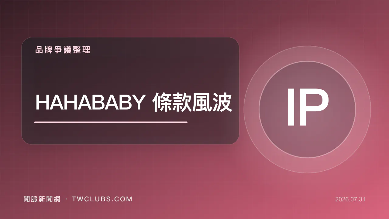 粉紅色品牌圖卡標示HAHABABY條款風波與IP字樣