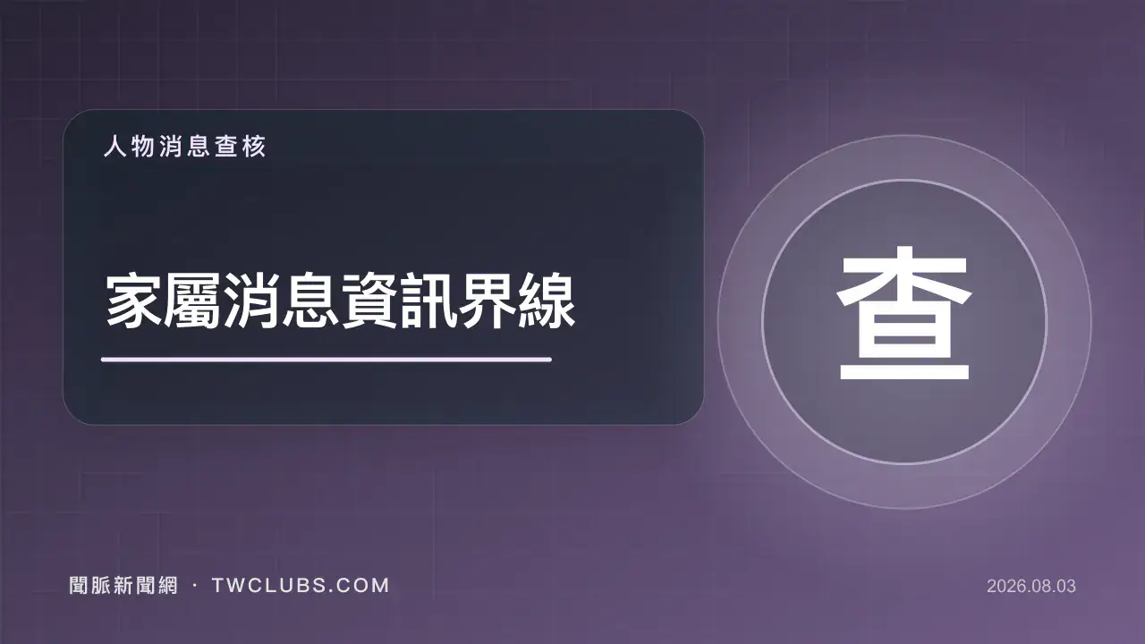 灰紫色媒體查核圖卡標示徐莉玲家屬消息與資訊界線