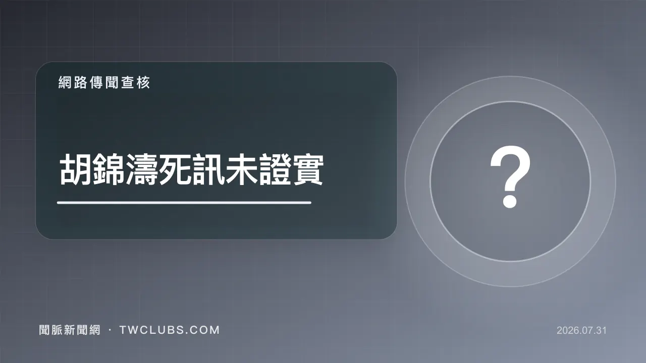 灰黑色查核圖卡標示胡錦濤死訊未證實與問號