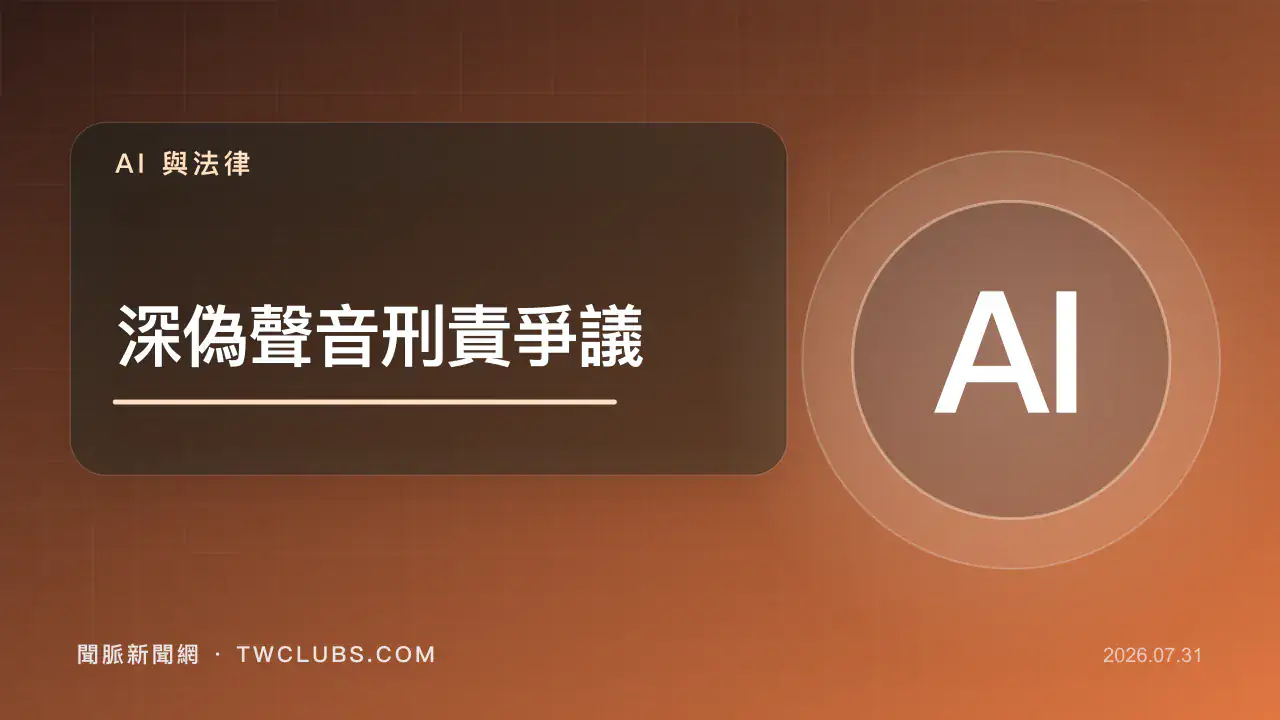 橘色法律圖卡標示深偽聲音刑責爭議與AI字樣