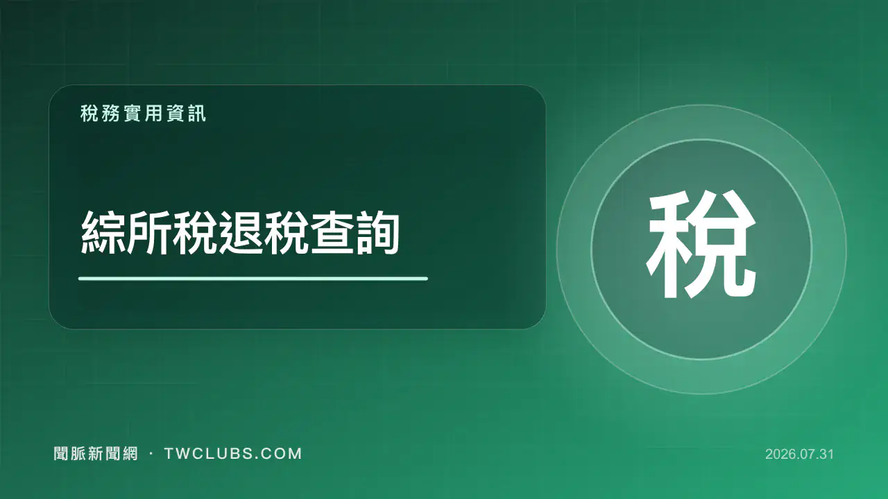 綠色稅務圖卡標示綜所稅退稅查詢與稅字