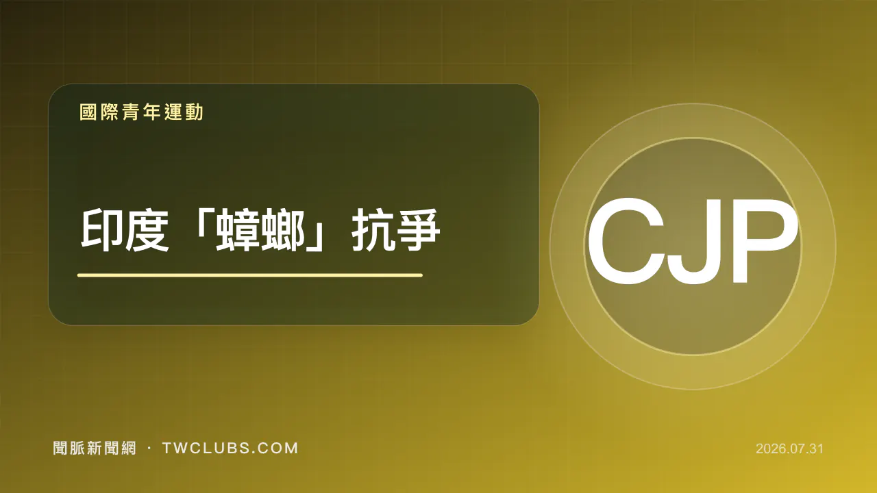 黃黑色國際圖卡標示印度蟑螂抗爭與CJP字樣