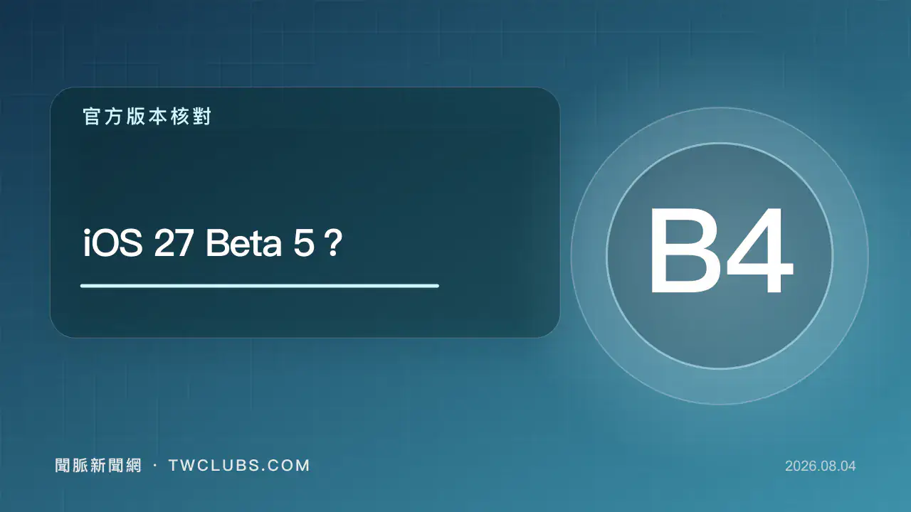青藍色系統更新圖卡標示iOS 27 Beta 5尚未發布與Beta 4建置號