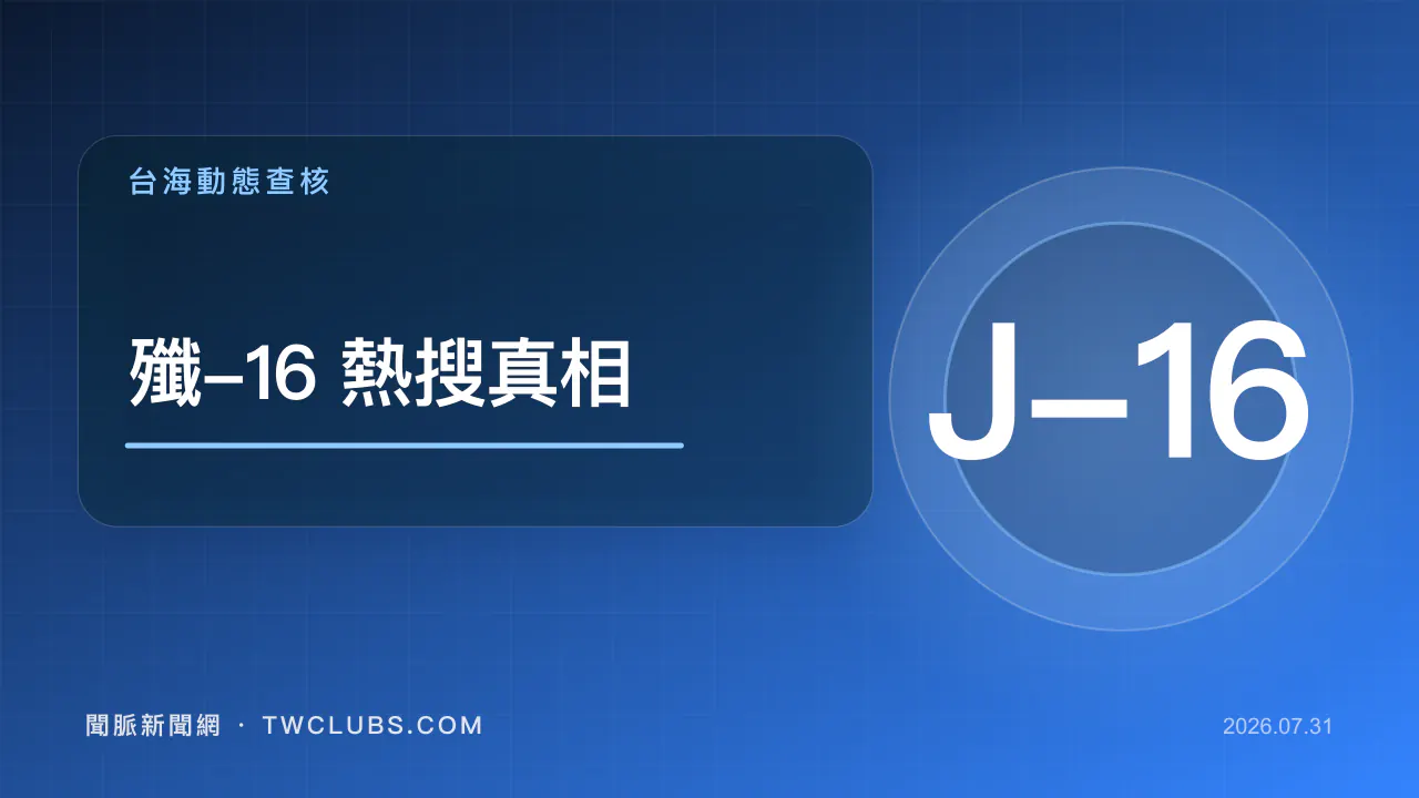 藍色新聞圖卡標示殲-16熱搜真相與J-16字樣