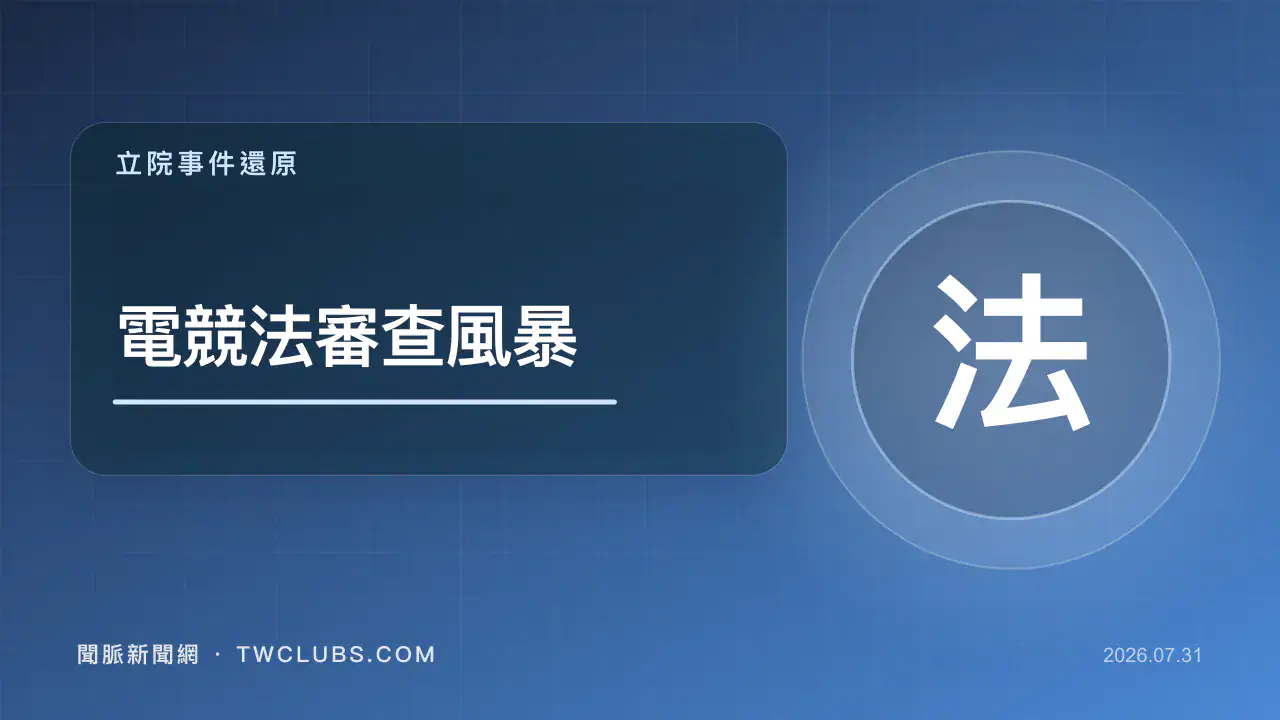 藍色立院圖卡標示電競法審查風暴與法字