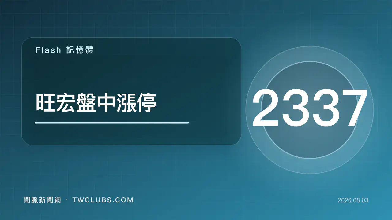 藍橘色快閃記憶體圖卡標示旺宏2337、Flash供需與110.5元盤中漲停