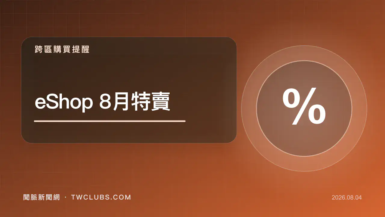 橘紅色遊戲商店圖卡標示Nintendo eShop 8月特賣、地區與截止日