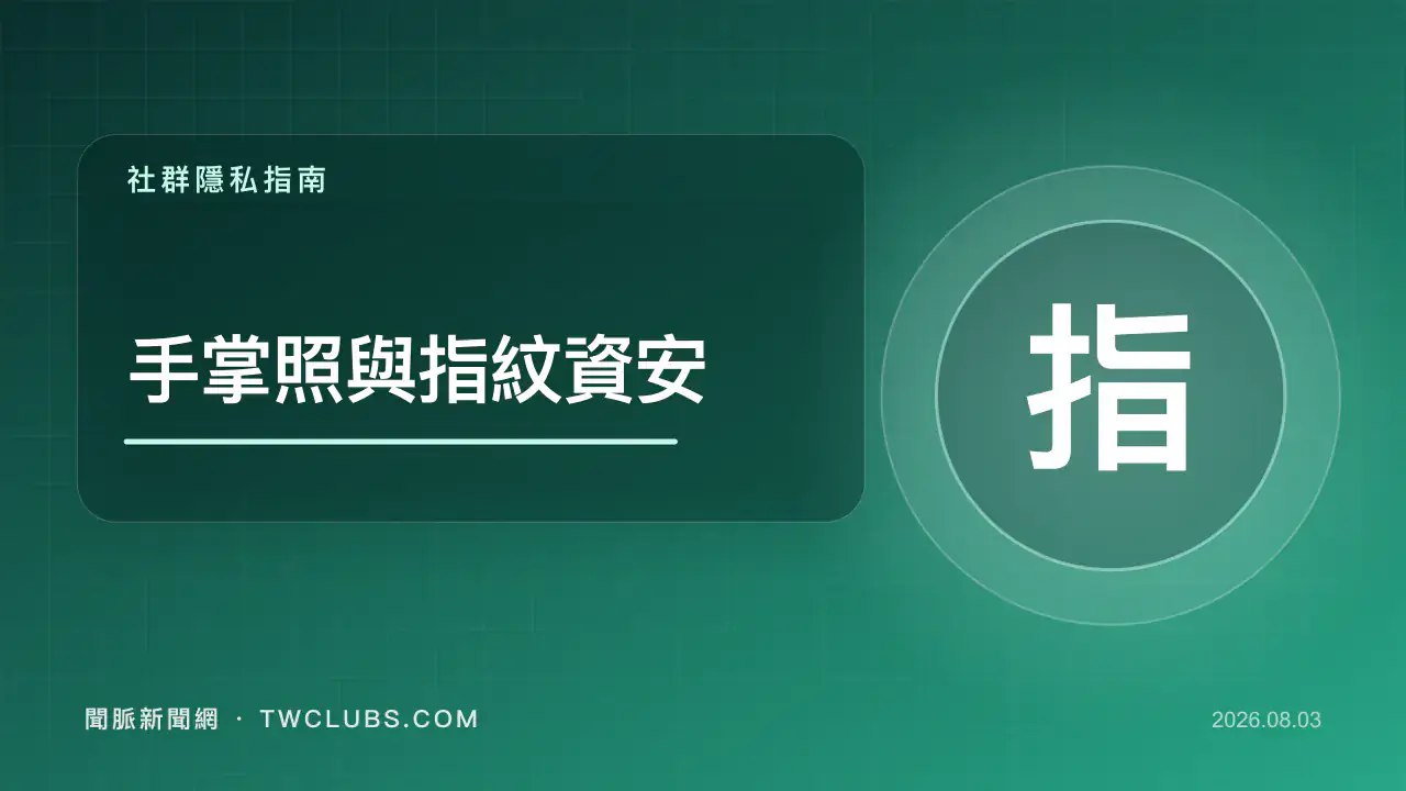 青綠色資安圖卡標示手掌照片、指紋與呈現攻擊