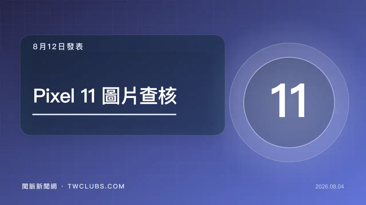 彩色手機發表圖卡標示Pixel 11、8月12日與外流圖片查核