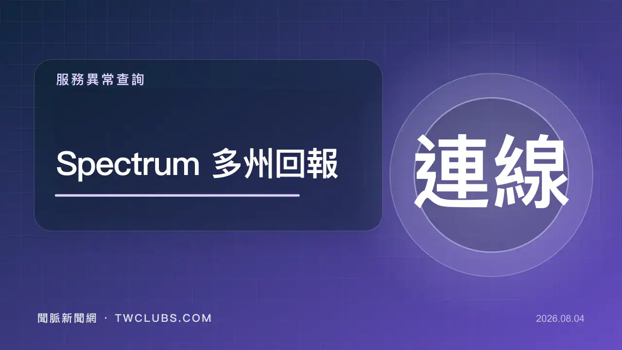 藍紫色網路服務圖卡標示Spectrum TV App多州異常與狀態查詢