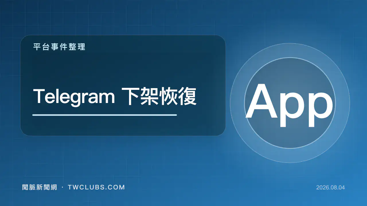 藍色通訊軟體圖卡標示Telegram短暫下架、App Store與恢復下載