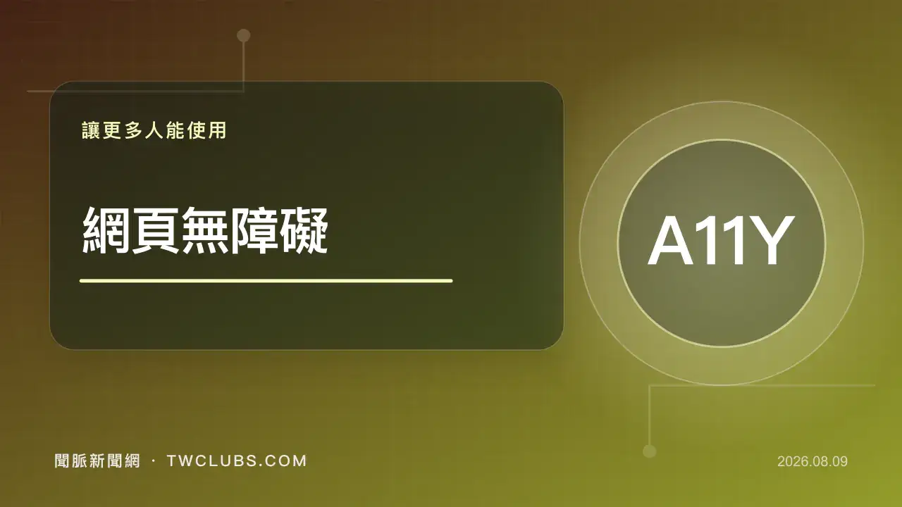 青綠色網頁無障礙圖卡呈現鍵盤焦點、替代文字與可讀介面