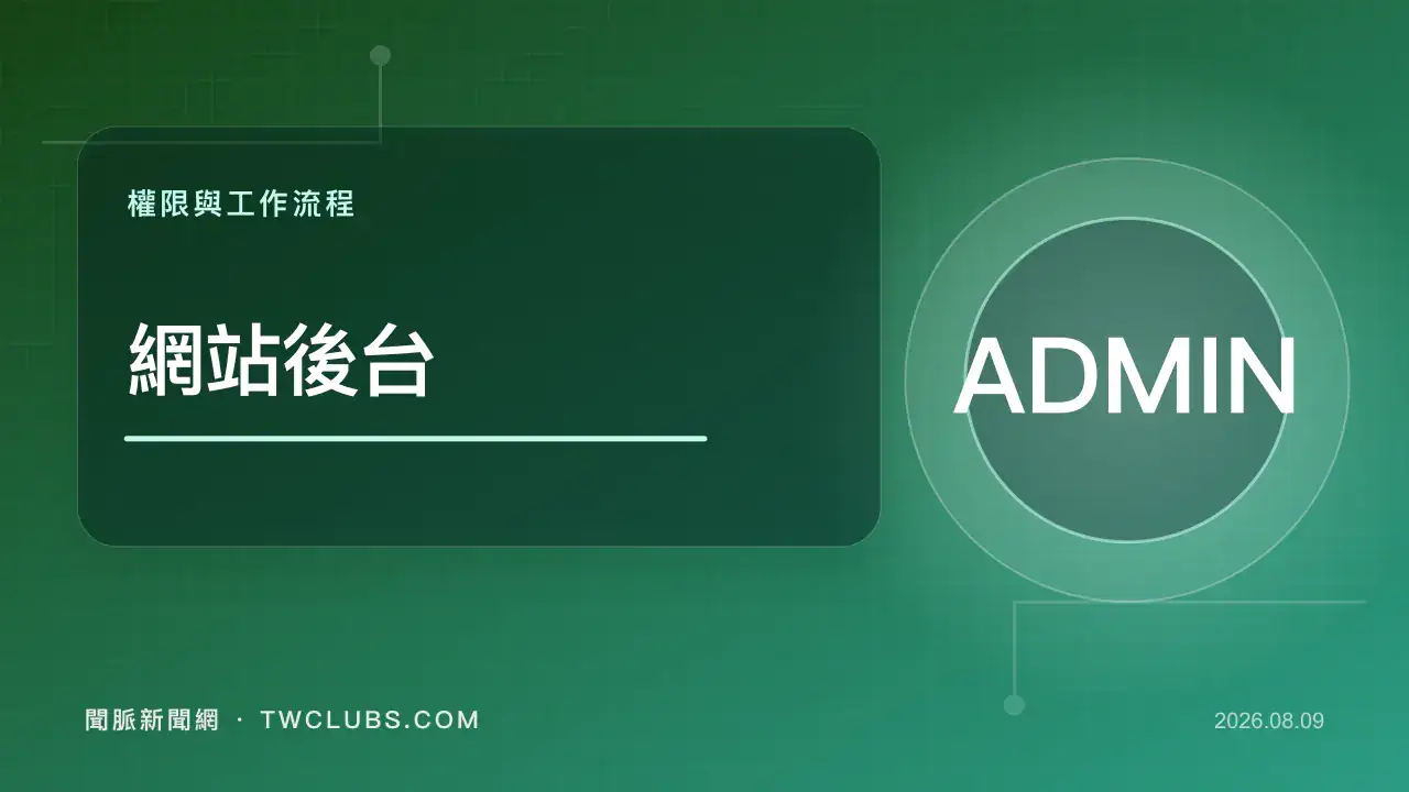 墨藍色網站後台圖卡呈現欄位、權限、審核與管理介面