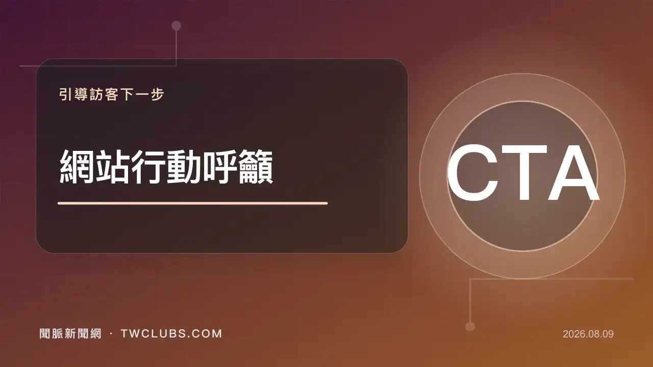 紅橘色網站CTA圖卡呈現按鈕文案、表單與行動路徑