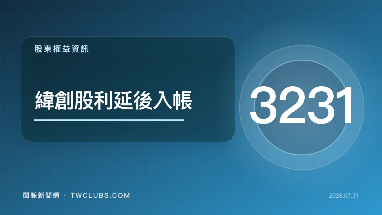 藍色股東資訊圖卡標示緯創股利延後入帳與3231代號