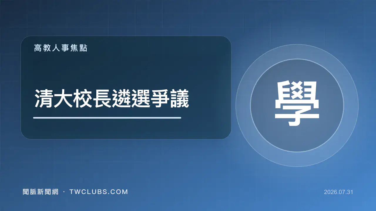 藍色高教圖卡標示清大校長遴選爭議與學字