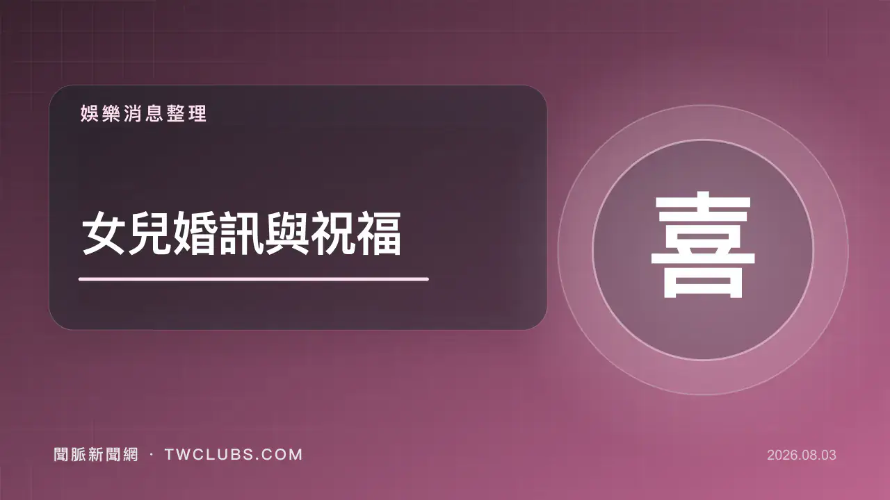 暖粉色娛樂圖卡標示方文琳與于冠華女兒婚訊及隱私界線